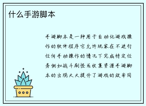 什么手游脚本