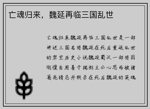 亡魂归来，魏延再临三国乱世
