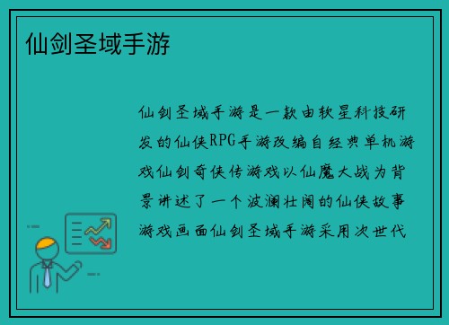 仙剑圣域手游