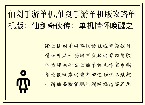 仙剑手游单机,仙剑手游单机版攻略单机版：仙剑奇侠传：单机情怀唤醒之旅