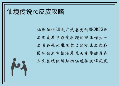 仙境传说ro皮皮攻略