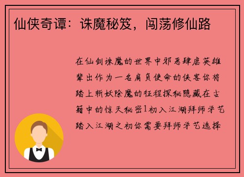 仙侠奇谭：诛魔秘笈，闯荡修仙路