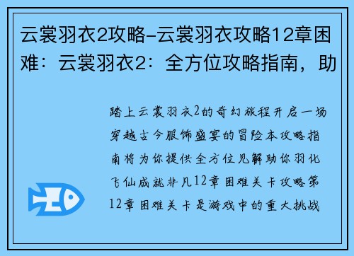云裳羽衣2攻略-云裳羽衣攻略12章困难：云裳羽衣2：全方位攻略指南，助你羽化飞仙