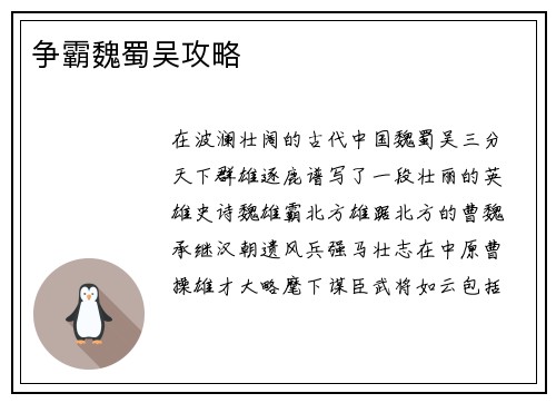 争霸魏蜀吴攻略