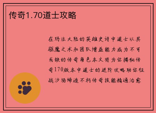 传奇1.70道士攻略