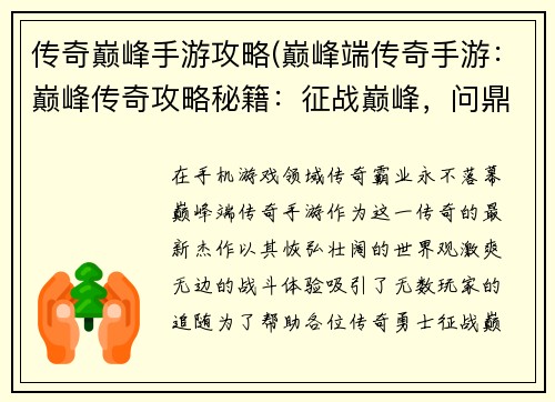 传奇巅峰手游攻略(巅峰端传奇手游：巅峰传奇攻略秘籍：征战巅峰，问鼎荣耀)