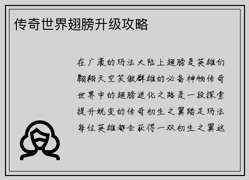 传奇世界翅膀升级攻略