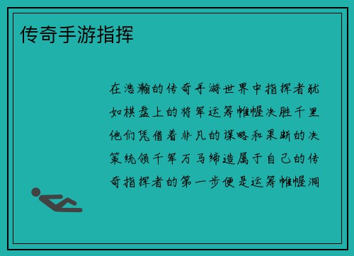 传奇手游指挥