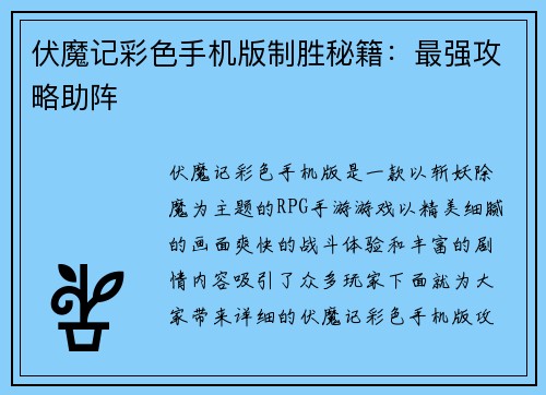 伏魔记彩色手机版制胜秘籍：最强攻略助阵