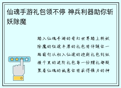 仙魂手游礼包领不停 神兵利器助你斩妖除魔