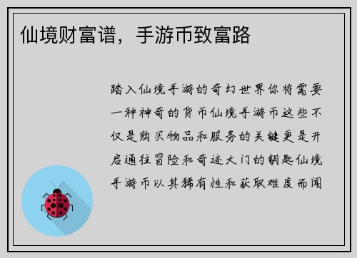 仙境财富谱，手游币致富路