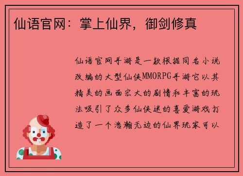 仙语官网：掌上仙界，御剑修真