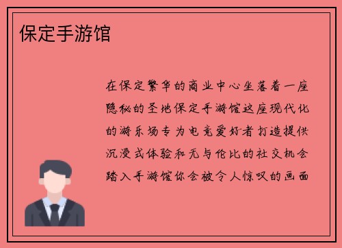 保定手游馆