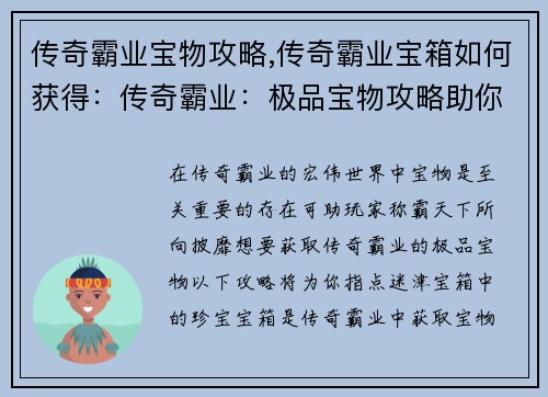 传奇霸业宝物攻略,传奇霸业宝箱如何获得：传奇霸业：极品宝物攻略助你称霸天下