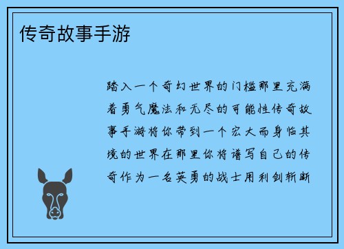 传奇故事手游