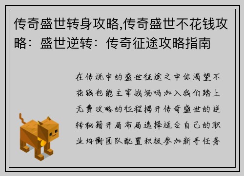 传奇盛世转身攻略,传奇盛世不花钱攻略：盛世逆转：传奇征途攻略指南