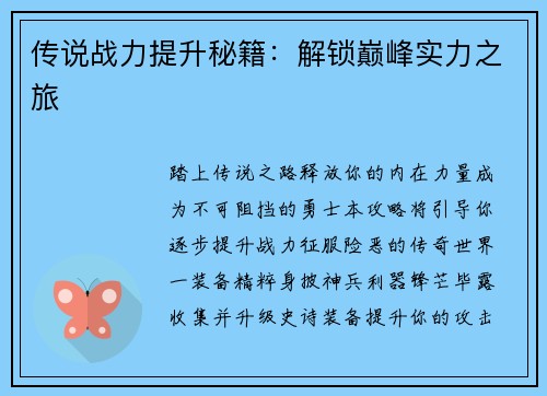 传说战力提升秘籍：解锁巅峰实力之旅