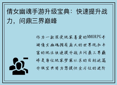 倩女幽魂手游升级宝典：快速提升战力，问鼎三界巅峰