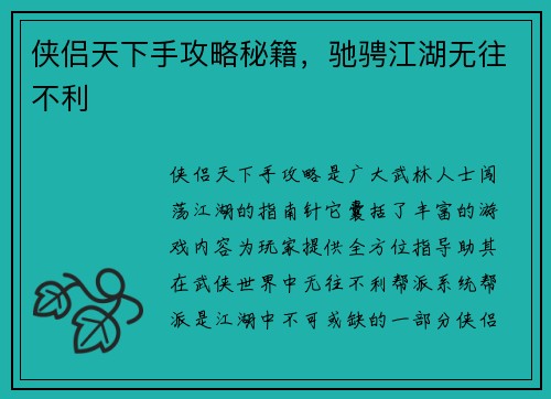 侠侣天下手攻略秘籍，驰骋江湖无往不利