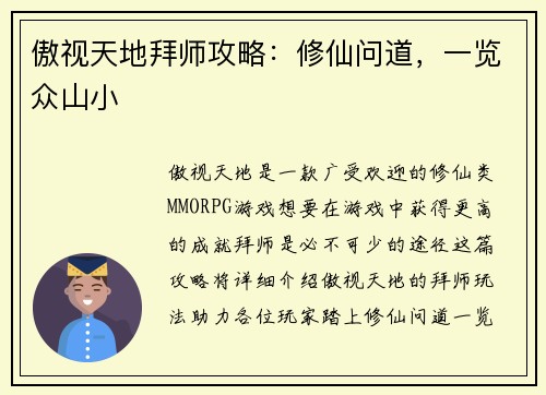 傲视天地拜师攻略：修仙问道，一览众山小