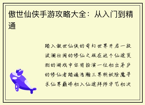 傲世仙侠手游攻略大全：从入门到精通