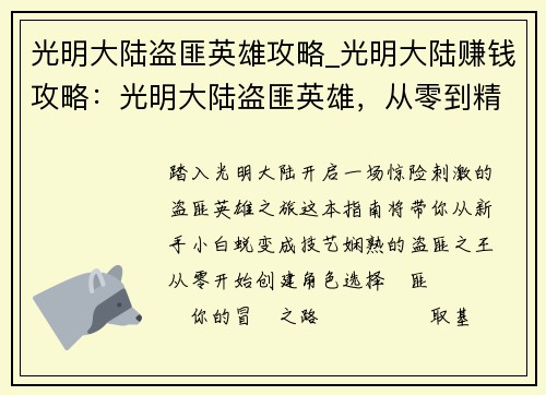 光明大陆盗匪英雄攻略_光明大陆赚钱攻略：光明大陆盗匪英雄，从零到精通攻略