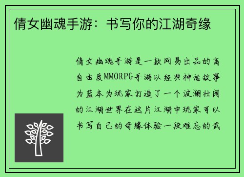 倩女幽魂手游：书写你的江湖奇缘