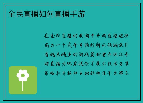 全民直播如何直播手游