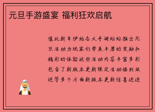 元旦手游盛宴 福利狂欢启航