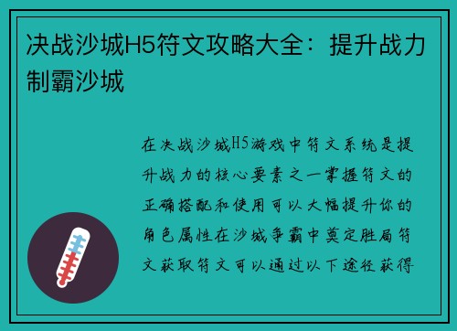 决战沙城H5符文攻略大全：提升战力制霸沙城