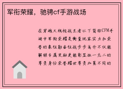 军衔荣耀，驰骋cf手游战场