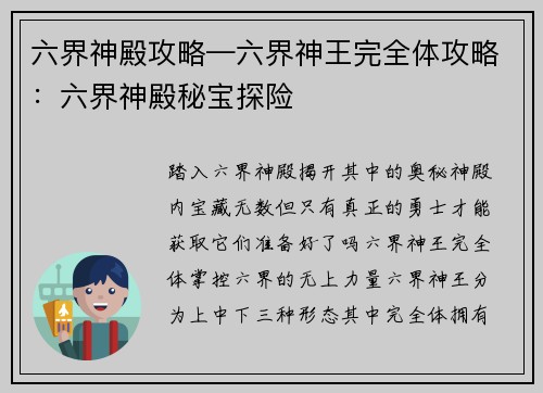 六界神殿攻略—六界神王完全体攻略：六界神殿秘宝探险