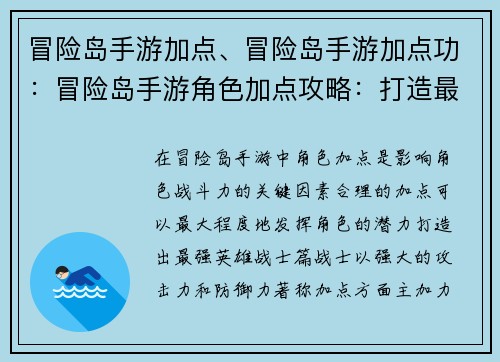 冒险岛手游加点、冒险岛手游加点功：冒险岛手游角色加点攻略：打造最强英雄