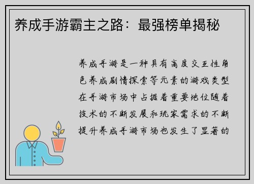 养成手游霸主之路：最强榜单揭秘