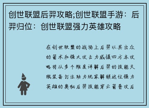 创世联盟后羿攻略;创世联盟手游：后羿归位：创世联盟强力英雄攻略