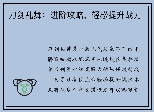 刀剑乱舞：进阶攻略，轻松提升战力