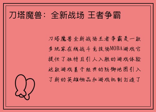 刀塔魔兽：全新战场 王者争霸