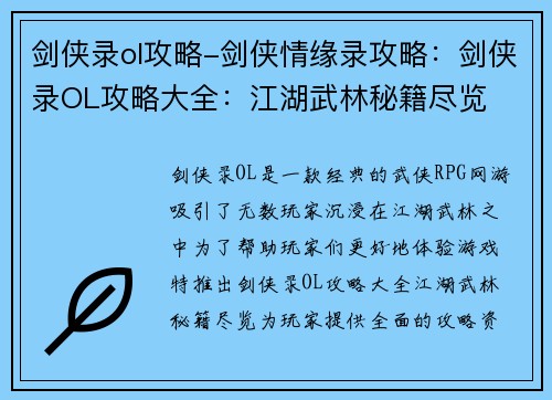 剑侠录ol攻略-剑侠情缘录攻略：剑侠录OL攻略大全：江湖武林秘籍尽览
