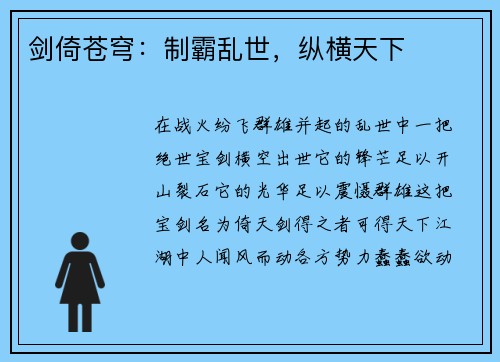 剑倚苍穹：制霸乱世，纵横天下
