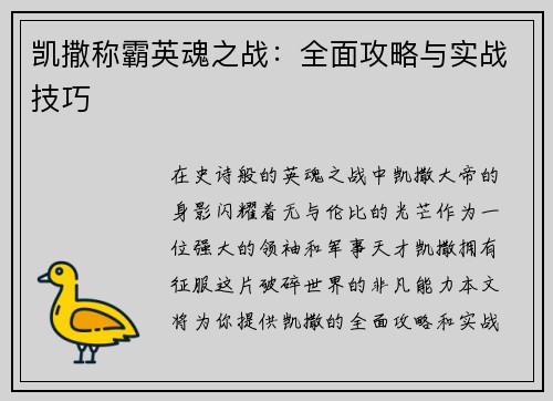 凯撒称霸英魂之战：全面攻略与实战技巧