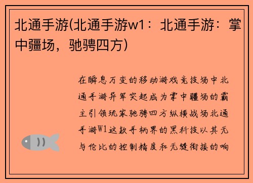 北通手游(北通手游w1：北通手游：掌中疆场，驰骋四方)
