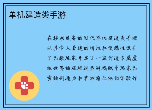 单机建造类手游