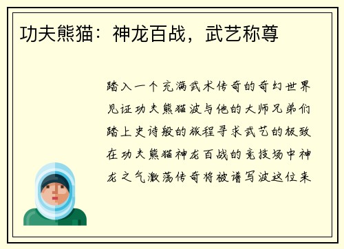 功夫熊猫：神龙百战，武艺称尊