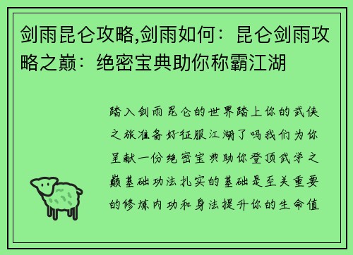 剑雨昆仑攻略,剑雨如何：昆仑剑雨攻略之巅：绝密宝典助你称霸江湖