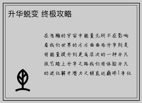 升华蜕变 终极攻略