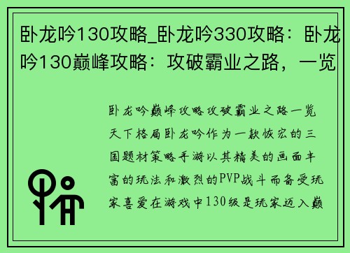 卧龙吟130攻略_卧龙吟330攻略：卧龙吟130巅峰攻略：攻破霸业之路，一览天下格局