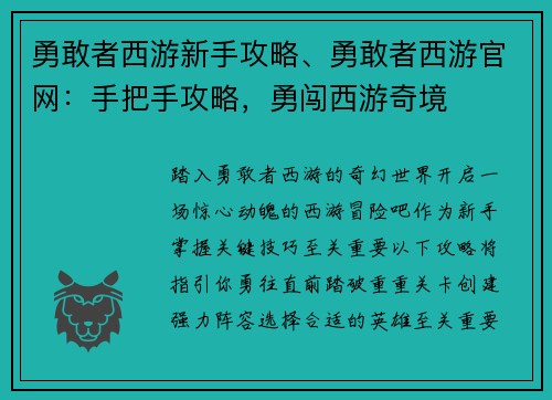 勇敢者西游新手攻略、勇敢者西游官网：手把手攻略，勇闯西游奇境