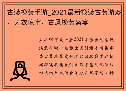 古装换装手游_2021最新换装古装游戏：天衣琼宇：古风换装盛宴