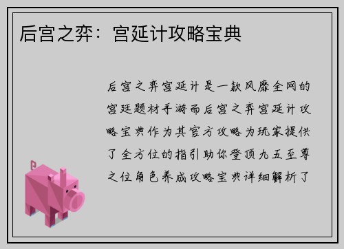 后宫之弈：宫延计攻略宝典