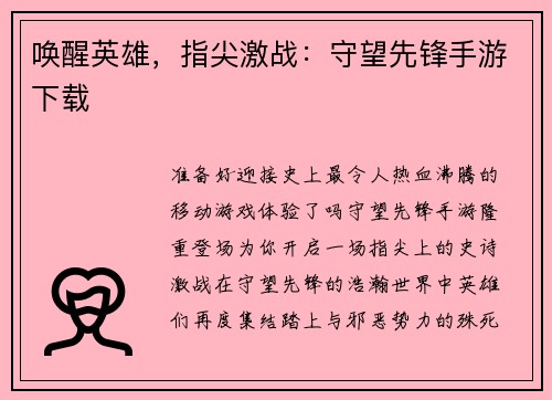 唤醒英雄，指尖激战：守望先锋手游下载